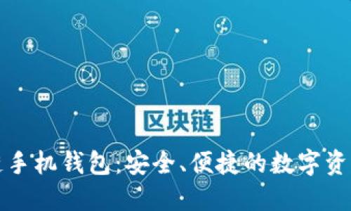 探索区块链手机钱包：安全、便捷的数字资产管理利器