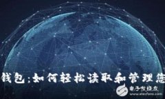 揭秘比特币钱包：如何轻松读取和管理您的数字
