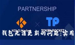 解决比特币钱包无法更新的问题：实用技巧与建