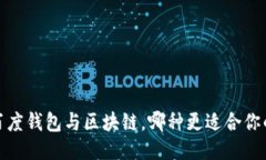 深入探讨：百度钱包与区块链，哪种更适合你的