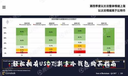 轻松拥有USDT：新手冷钱包购买指南