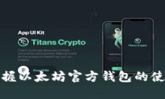 轻松掌握以太坊官方钱包的使用技巧