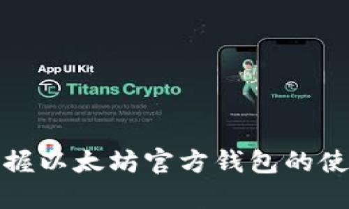 轻松掌握以太坊官方钱包的使用技巧