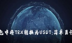 如何在TP钱包中将TRX转换为USDT：简单易懂的操作