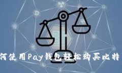 如何使用Pay钱包轻松购买比特币？