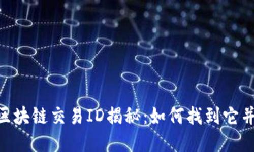 bioati钱包中的区块链交易ID揭秘：如何找到它并利用它进行追踪