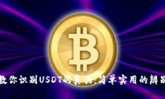 钱包教你识别USDT的真伪：简单实用的辨别技巧
