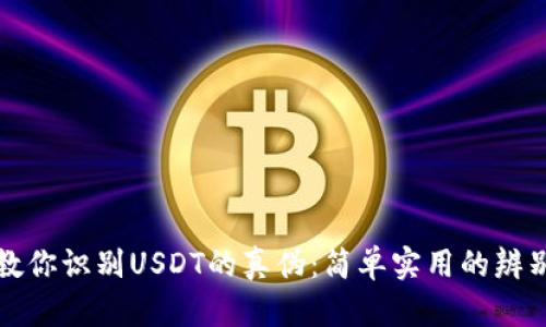钱包教你识别USDT的真伪：简单实用的辨别技巧