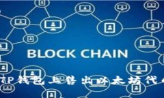 轻松上手：在TP钱包上售出以太坊代币的详细指南