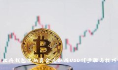 如何轻松将钱包里的资金兑换成USDT？步骤与技巧