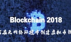 如何在无网络环境中创建虚拟币钱包？