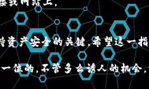 baioti如何安全存储和管理你的USDT钱包/baioti  
USDT, 钱包, 加密货币, 安全存储, 数字资产/guanjianci  

什么是USDT？  
USDT，全称为Tether，是一种稳定币，旨在将加密货币的波动性与法定货币（如美元）保持挂钩。简单来说，1个USDT的价值通常等于1美元，使其成为加密货币市场中一个相对稳定的选择。由于其与美元的高关联性，USDT被广泛用于交易所买卖，以及作为数字资产的储存形式。

为什么选择USDT钱包？  
如果你决定投资或交易USDT，选择一个合适的钱包至关重要。钱包不仅是安全存放你的数字资产的地方，还是你与市场互动的桥梁。由于加密货币存在潜在风险，选择一个安全且便捷的钱包可以帮你降低风险，保护你的资产。

USDT钱包的类型  
USDT钱包大致可以分为以下几种类型，利用不同的存储方式满足用户的需求：  

h4热钱包/h4  
热钱包是指在线钱包，通常存在于交易所或第三方平台上。这种钱包方便用户快速进行交易，但因其一直连接互联网，安全性相对较低。适合频繁交易的用户，但需要小心网络安全问题。  

h4冷钱包/h4  
冷钱包则是离线钱包，通常以硬件设备或纸质形式存在。由于不与互联网连接，冷钱包的安全性极高，是长时间存储数字资产的理想选择。然而，相对而言，冷钱包在交易时的便利性略显不足。  

h4移动钱包/h4  
移动钱包是一种下载到智能手机上的应用程序，提供了便携性和基本的安全功能。这样的钱包非常方便，适合日常小额支付和交易。  

h4桌面钱包/h4  
桌面钱包是安装在电脑上的软件，通常提供可控的私钥管理和较高的安全性。但是，如果电脑遭遇病毒或黑客攻击，可能会面临资产损失的风险。

选择USDT钱包时需要考虑的因素  
选择合适的USDT钱包时，有几项重要因素需考虑：  

h4安全性/h4  
首先，安全性是使用任何钱包时必须重点考虑的因素。你需要选择支持双重认证、加密技术和其他安全防护的工具。确保使用知名和信誉良好的钱包提供商，并定期更新软件。  

h4用户体验/h4  
钱包的使用体验也十分重要。直观的界面和友好的操作会让你在管理资产时感到更为轻松。选择一个用户评论较好和声誉良好的钱包可以大大提升你使用的愉悦度。  

h4支持的币种/h4  
如果你有多个数字资产，选择一个支持多种币种的钱包可能更为方便。对于希望在同一个地方管理不同资产的用户，能够支持多样化币种的服务会让生活简单很多。  

h4费用/h4  
不同的钱包可能会收取不同的服务费。了解清楚各种费用结构，包括取款费和交易费用等，会帮助你做出明智的经济选择。

如何管理USDT沃尔特域？  
成功获得USDT钱包后，如何管理和使用它是许多用户关注的一大问题。这涉及到存币、取款以及日常交易等多个层面：  

h4存入USDT/h4  
存入USDT通常涉及将你的USDT从交易所或其他钱包转移到你的个人钱包中。你需要获取你的钱包地址（通常是一个一串字母和数字组合）。确保该地址的准确性，否则可能会造成不可逆的资金损失。  

h4提取和交易/h4  
如果你想从钱包提取USDT，通常只需在钱包的界面上选择提现，并输入提取的地址和金额。在进行任何交易之前，请确保跟踪当前的市场价格，选择最佳的交易时机，可以帮助你最大限度地提高资产的回报。  

USDT钱包的最佳实践  
为了有效管理你的USDT钱包，这里有几条最佳实践供你参考：  

h4定期备份钱包/h4  
定期备份你的钱包，以防丢失或损坏。确保将备份文件存储在安全的位置，并有多个备份，以防单一故障影响资产的获取。  

h4保持软件更新/h4  
保持钱包及相关软件的更新，以确保你始终使用最新的安全协议和功能。不要忽视软件更新，黑客常常利用旧版本的漏洞进行攻击。  

h4启用双重认证/h4  
启用双重认证可以为你的钱包增加另一个安全层。即使黑客获得了你的密码，没有第二个验证步骤，他们也难以访问你的资金。 

h4警惕钓鱼攻击/h4  
在网络环境中，钓鱼攻击作为一种常见的网络诈骗方式，要求尤其警惕！不要随便输入你的钱包信息和登录凭证在不明链接或网站上。

结论  
你的USDT钱包是你数字财富的重要组成部分。无论你是投资新手还是经验丰富的交易员，合理的管理和安全存储都是维持资产安全的关键。希望这一指南能够帮助你更好地理解USDT钱包，并实现更安全、更高效的交易。  

无论未来的市场走向如何，选择合适的钱包、践行最佳实践将助你在多变的数字货币世界中稳步前行。记住，安全永远是第一位的，不管多么诱人的机会，资产的安全绝不可妥协。