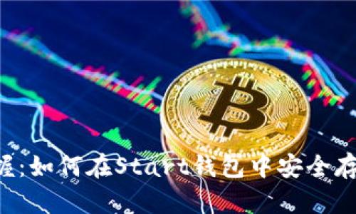 轻松掌握：如何在Start钱包中安全存储USDT