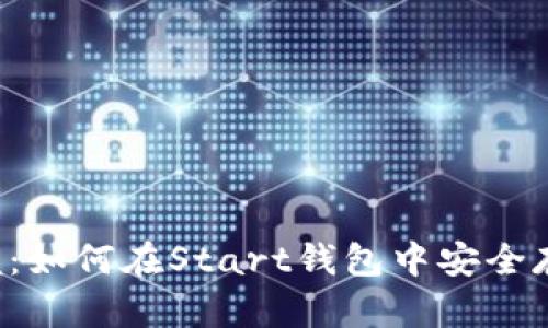 轻松掌握：如何在Start钱包中安全存储USDT