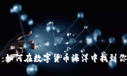 区块链钱包：如何在数字货币海洋中找到你的立足之地