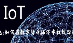 区块链钱包：如何在数字货币海洋中找到你的立