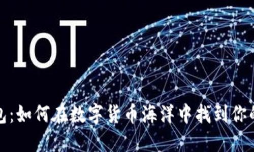 区块链钱包：如何在数字货币海洋中找到你的立足之地