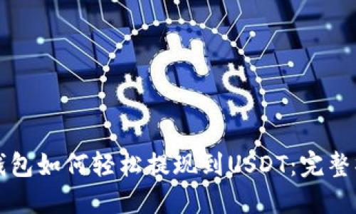 火币云钱包如何轻松提现到USDT：完整操作指南