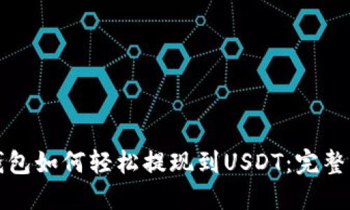 火币云钱包如何轻松提现到USDT：完整操作指南