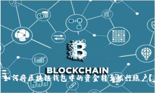 如何将区块链钱包中的资金转至银行账户？