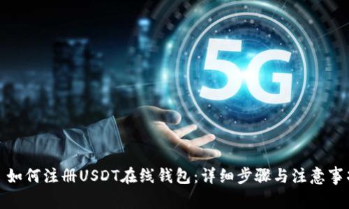 : 如何注册USDT在线钱包：详细步骤与注意事项