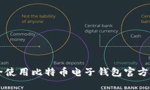 如何安全使用比特币电子钱包官方网站入口