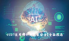 USDT使用哪种钱包最安全？全面指南