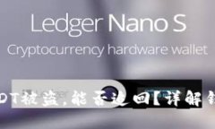 Token.im钱包中USDT被盗，能否追回？详解钱包安全