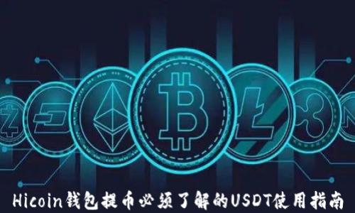 
Hicoin钱包提币必须了解的USDT使用指南
