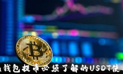 
Hicoin钱包提币必须了解的USDT使用指南