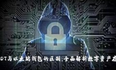 USDT与以太坊钱包的区别：全面解析数字资产存储