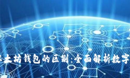 USDT与以太坊钱包的区别：全面解析数字资产存储