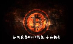 如何获得USDT钱包：全面指南