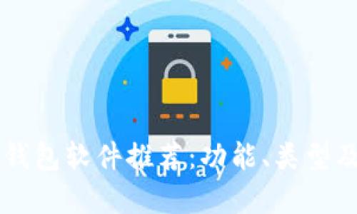 国外虚拟币钱包软件推荐：功能、类型及安全性分析