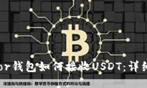 Trezor钱包如何接收USDT：详细指南