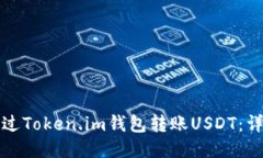如何通过Token.im钱包转账USDT：详细指南