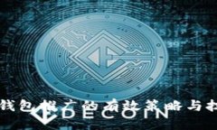 区块链钱包推广的有效策略与技术探索