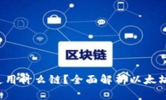 以太坊钱包使用什么链？全面解析以太坊 Ecosys