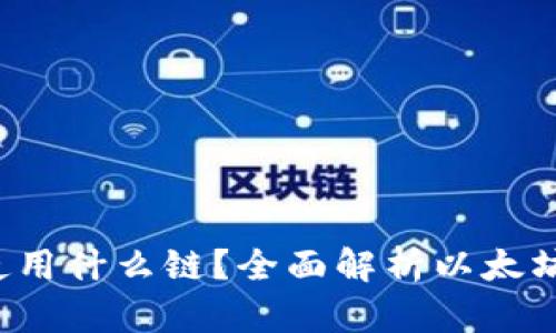 以太坊钱包使用什么链？全面解析以太坊 Ecosystem