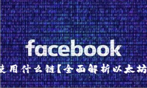 以太坊钱包使用什么链？全面解析以太坊 Ecosystem