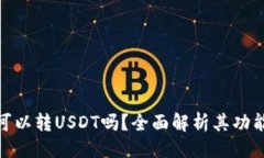 与关键词CGPay钱包可以转USDT吗？全面解析其功能