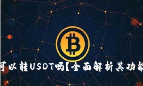 与关键词

CGPay钱包可以转USDT吗？全面解析其功能和使用指南