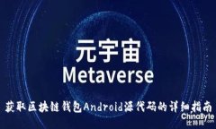 获取区块链钱包Android源代码的详细指南