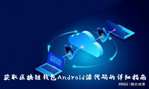 获取区块链钱包Android源代码的详细指南
