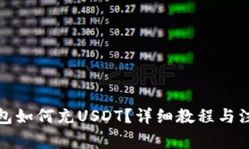 teco钱包如何充USDT？详细教程与注意事项