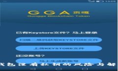 USDT钱包没有私钥的风险与解决方案