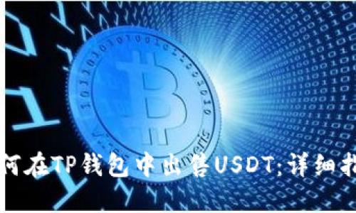 如何在TP钱包中出售USDT：详细指南