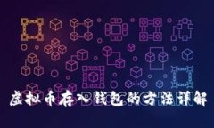 虚拟币存入钱包的方法详