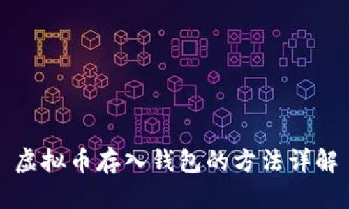 虚拟币存入钱包的方法详解