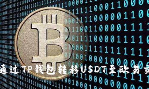 如何通过TP钱包转移USDT至欧易交易所